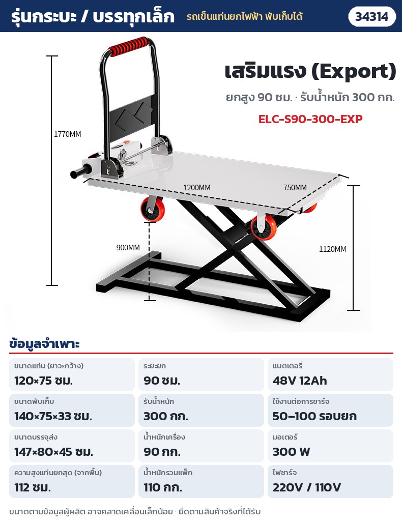 รถเข็นแท่นยกไฟฟ้า พับเก็บได้ – ELC-S90-300-EXP กระบะ / รถบรรทุกเล็ก เสริมแรง Export ยก 90 ซม. รับ 300 กก. · แท่น 120 × 75 ซม. · ยกสูง 90 ซม. (แท่นสูงสุดจากพื้น 112 ซม.) · รับน้ำหนัก 300 กก. · พับ 140 × 75 × 33 ซม. · น้ำหนักเครื่อง 90 กก. · แบตลิเธียม 48V 12Ah