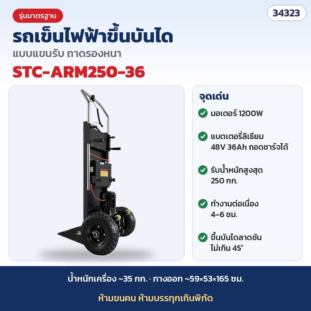 รถเข็นไฟฟ้าขึ้นบันได แบบแขนรับ ถาดรองหนา (Electric Stair Climbing Hand Truck) ขนของหนัก เครื่องใช้ไฟฟ้า ขึ้นตึก แบตลิเธียม 48V มอเตอร์ 1200W / 1500W