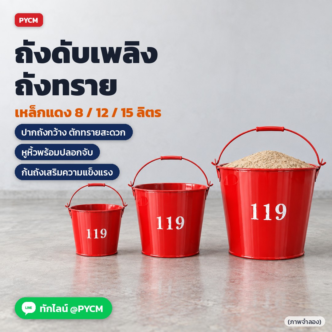 ถังทรายดับเพลิง ถังเหล็กแดง 8 / 12 / 15 ลิตร ปากถังกว้าง ตักทรายสะดวก หูหิ้วพร้อมปลอกจับ (ภาพจำลอง)