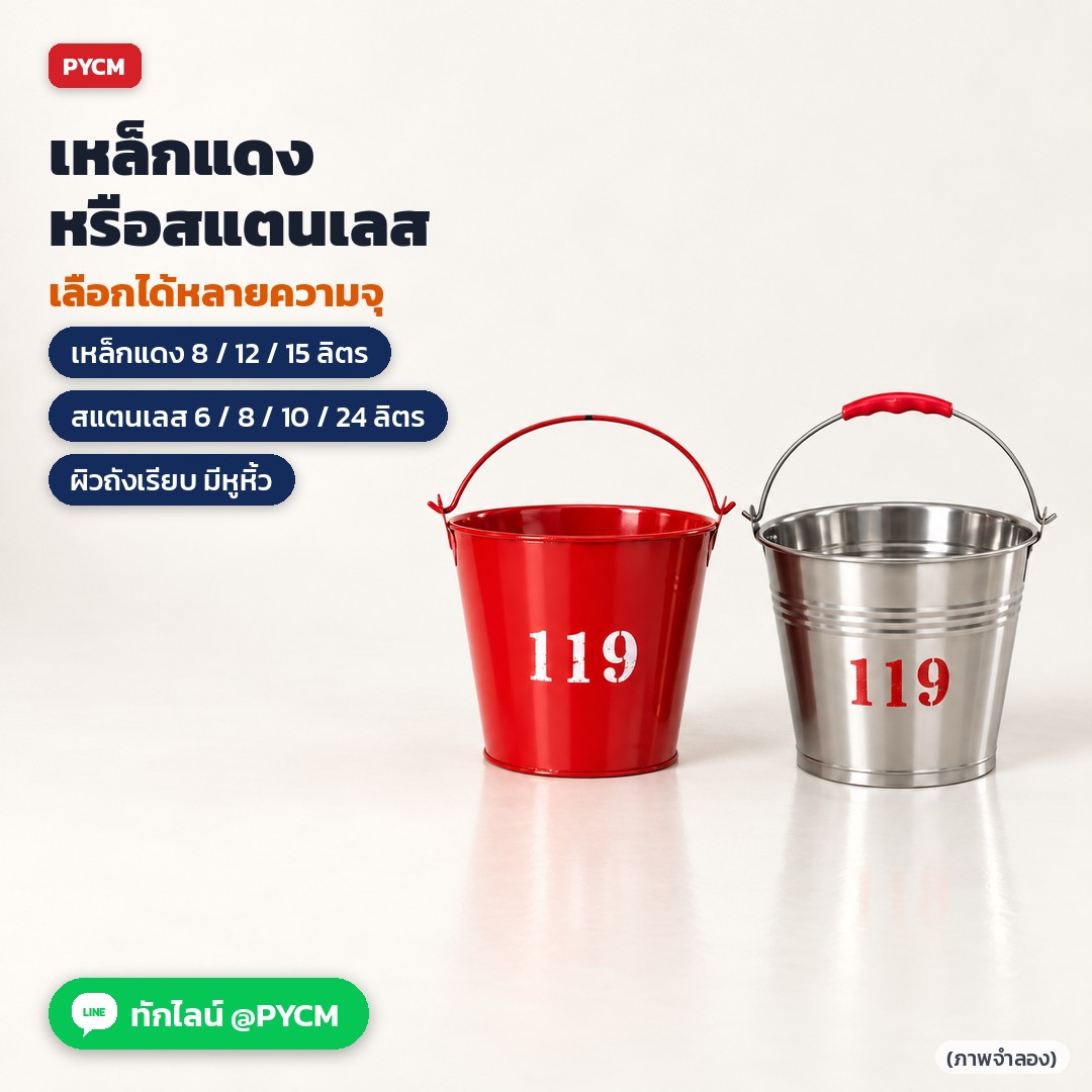 ถังเหล็กแดงและถังสแตนเลส เลือกได้หลายความจุ เหล็กแดง 8 / 12 / 15 ลิตร · สแตนเลส 6 / 8 / 10 / 24 ลิตร (ภาพจำลอง)