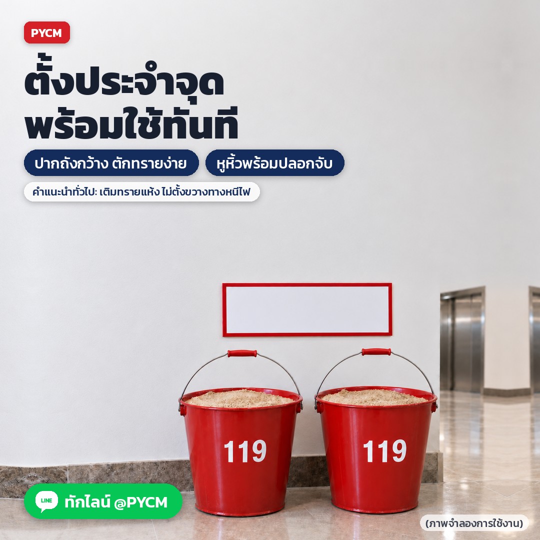 ตั้งประจำจุดพร้อมใช้ทันที ปากถังกว้าง ตักทรายง่าย — คำแนะนำทั่วไป: เติมทรายแห้ง ไม่ตั้งขวางทางหนีไฟ (ภาพจำลองการใช้งาน)