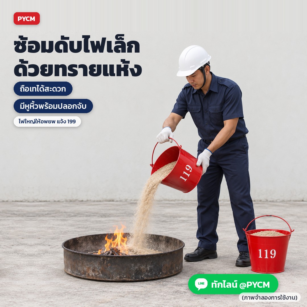 ถังทรายดับเพลิง ถังน้ำ เหล็กแดง / สแตนเลส – ซ้อมดับไฟเล็กด้วยทรายแห้ง ถือเทได้สะดวก มีหูหิ้วพร้อมปลอกจับ ไฟใหญ่ให้อพยพและแจ้ง 199 (ภาพจำลองการใช้งาน)