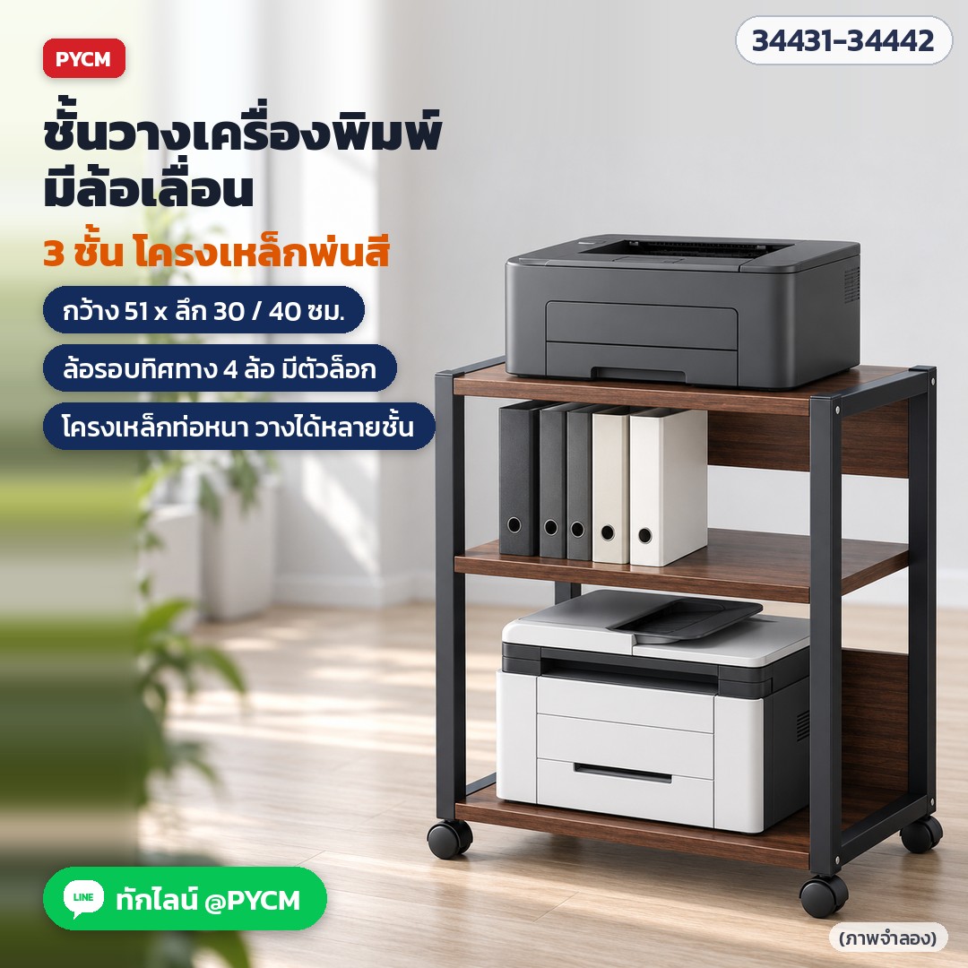 ชั้นวางเครื่องพิมพ์ 3 ชั้น แผ่นวอลนัทเข้ม โครงดำ มีล้อเลื่อน (ภาพจำลอง)