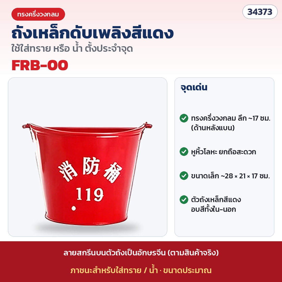 ถังทรายดับเพลิง เหล็กแดง ทรงเล็ก รุ่น FRB-00 (รหัส 34373) · เหล็กแดง ทรงเล็กครึ่งวงกลม ไม่ระบุความจุ · ขนาดประมาณ 28 × 21 × 17 ซม.