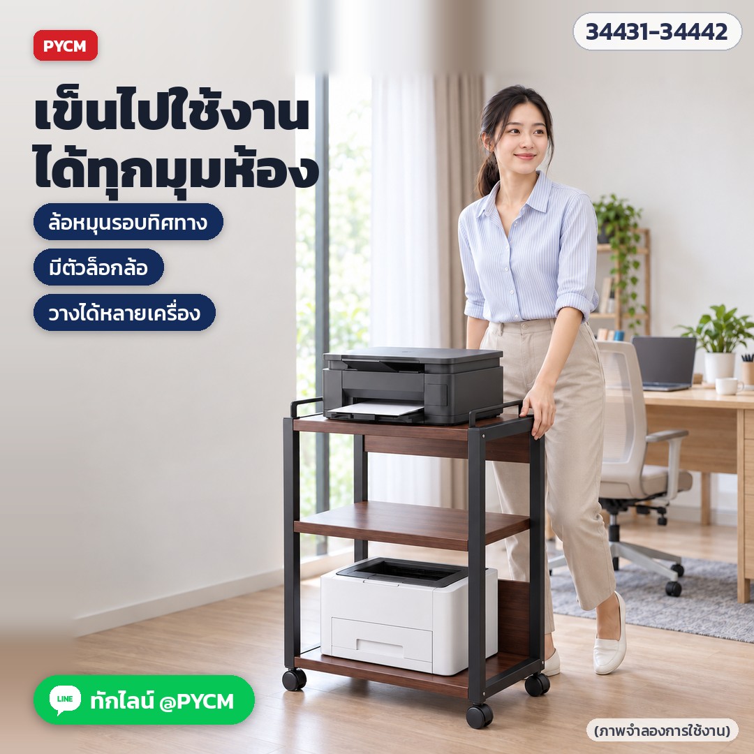 เข็นไปใช้งานได้ทุกมุมห้อง ล้อล็อกเบรกได้ ชั้นวางเครื่องพิมพ์ในห้องทำงาน (ภาพจำลองการใช้งาน)