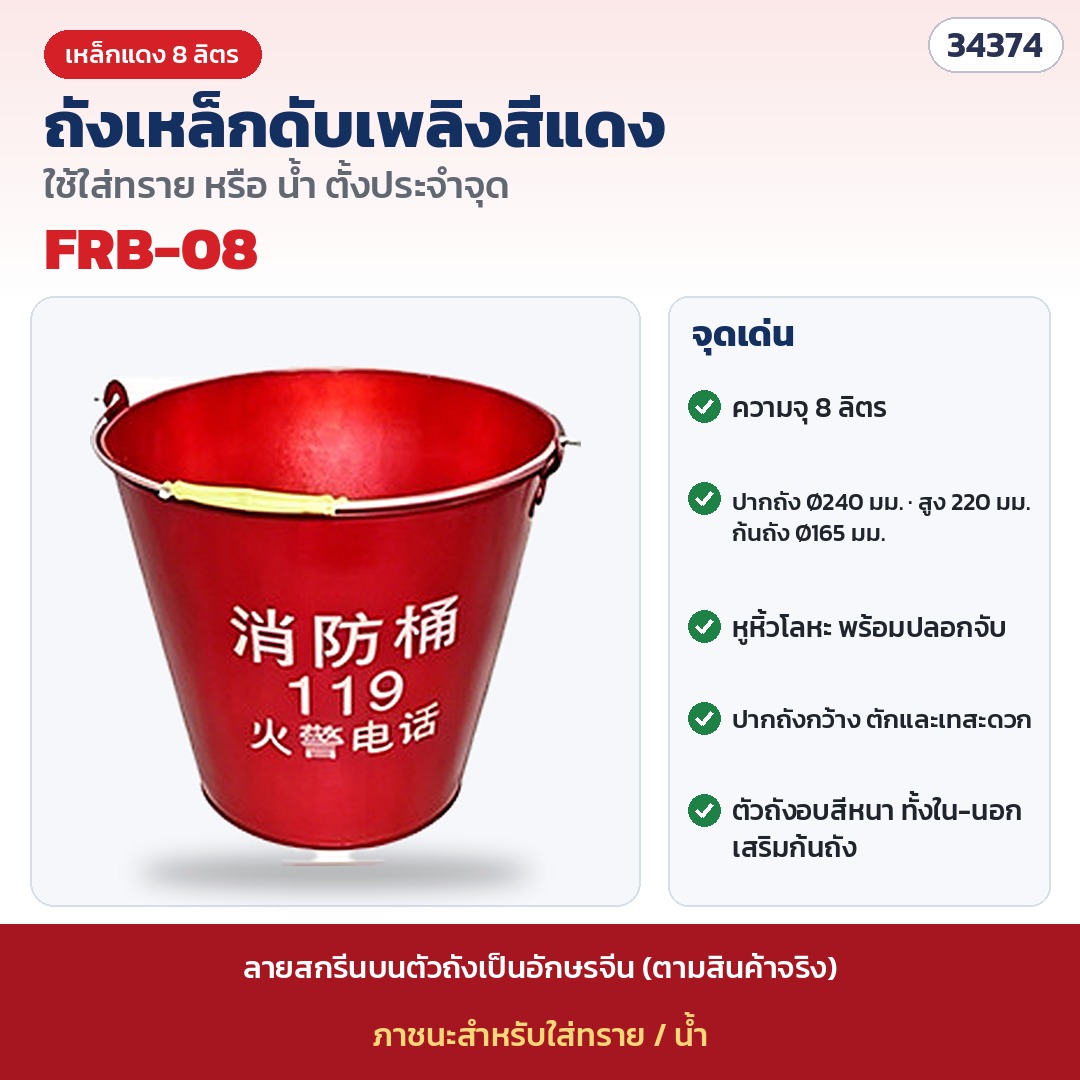 ถังทรายดับเพลิง เหล็กแดง 8 ลิตร รุ่น FRB-08 (รหัส 34374) · เหล็กแดง ความจุ 8 ลิตร · ปากถัง Ø240 × สูง 220 × ก้นถัง Ø165 มม.