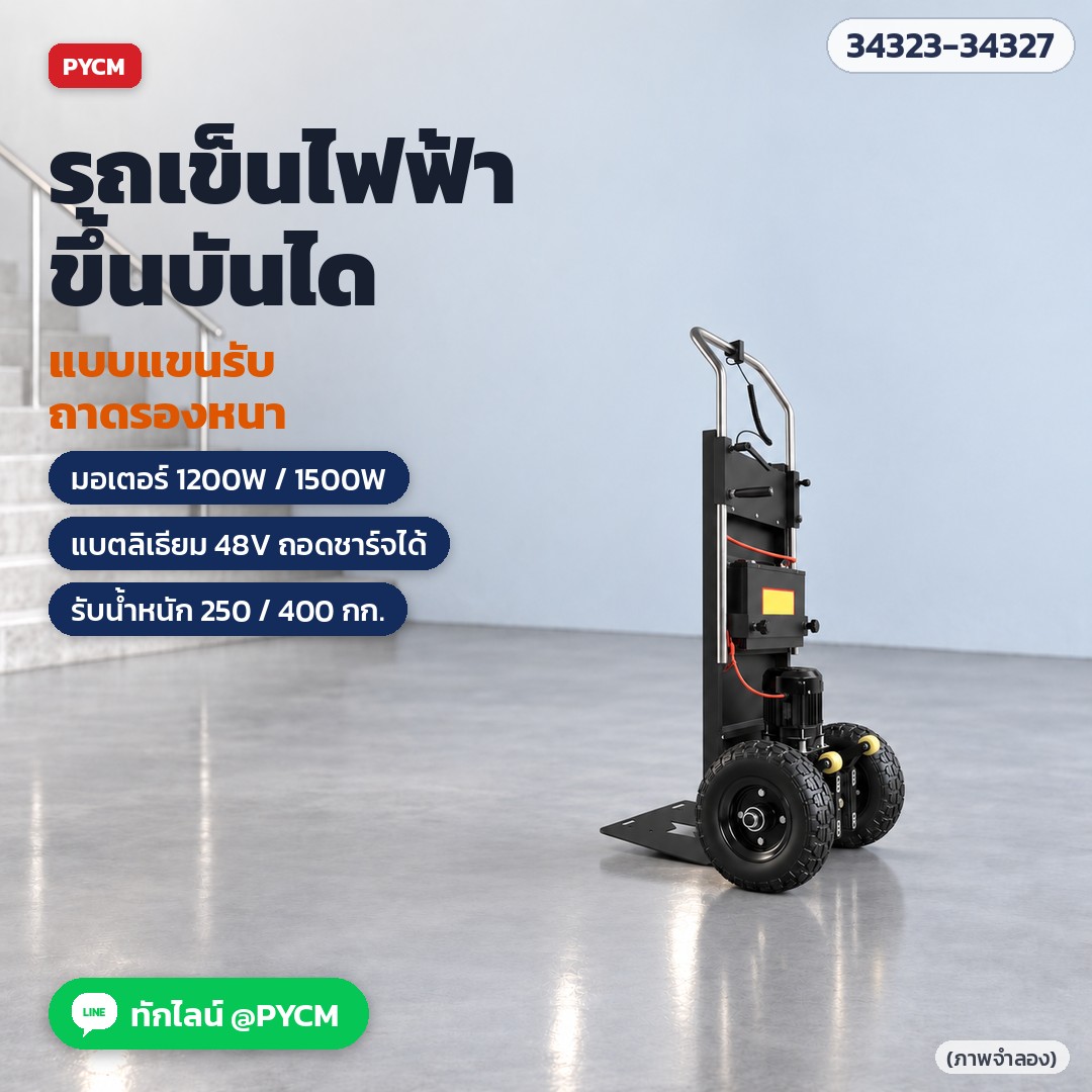 รถเข็นไฟฟ้าขึ้นบันได แบบแขนรับ ถาดรองหนา มอเตอร์ 1200W / 1500W แบตลิเธียม 48V รับน้ำหนัก 250 / 400 กก. (ภาพจำลอง)
