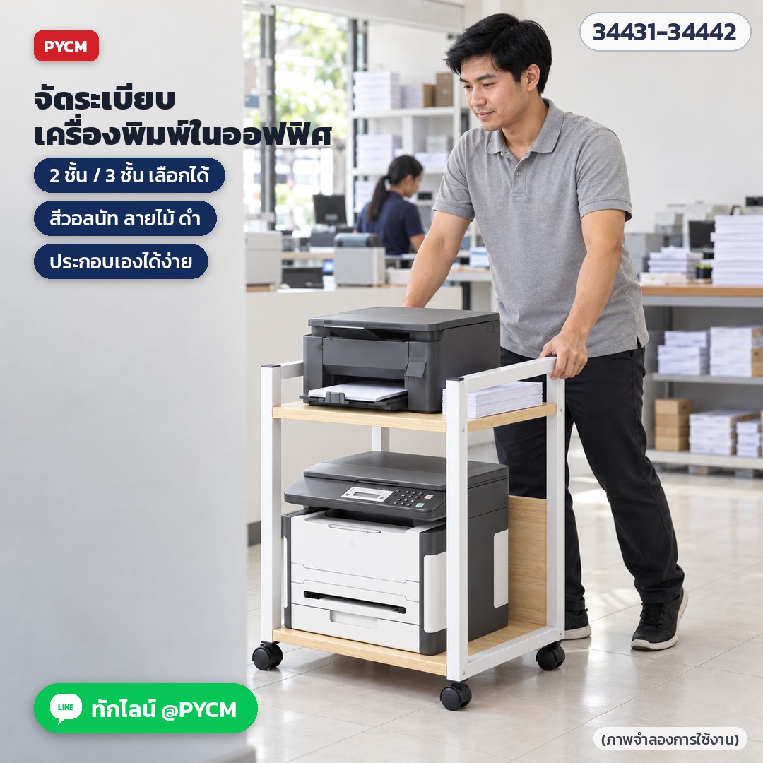 ชั้นวางเครื่องพิมพ์ มีล้อเลื่อน – จัดระเบียบเครื่องพิมพ์ในออฟฟิศ เลือก 2 ชั้น / 3 ชั้น (ภาพจำลองการใช้งาน)