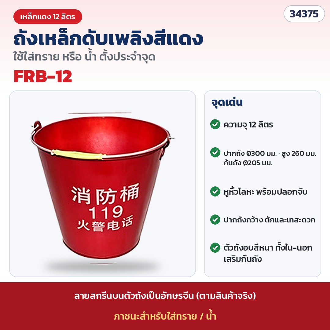 ถังทรายดับเพลิง เหล็กแดง 12 ลิตร รุ่น FRB-12 (รหัส 34375) · เหล็กแดง ความจุ 12 ลิตร · ปากถัง Ø300 × สูง 260 × ก้นถัง Ø205 มม.