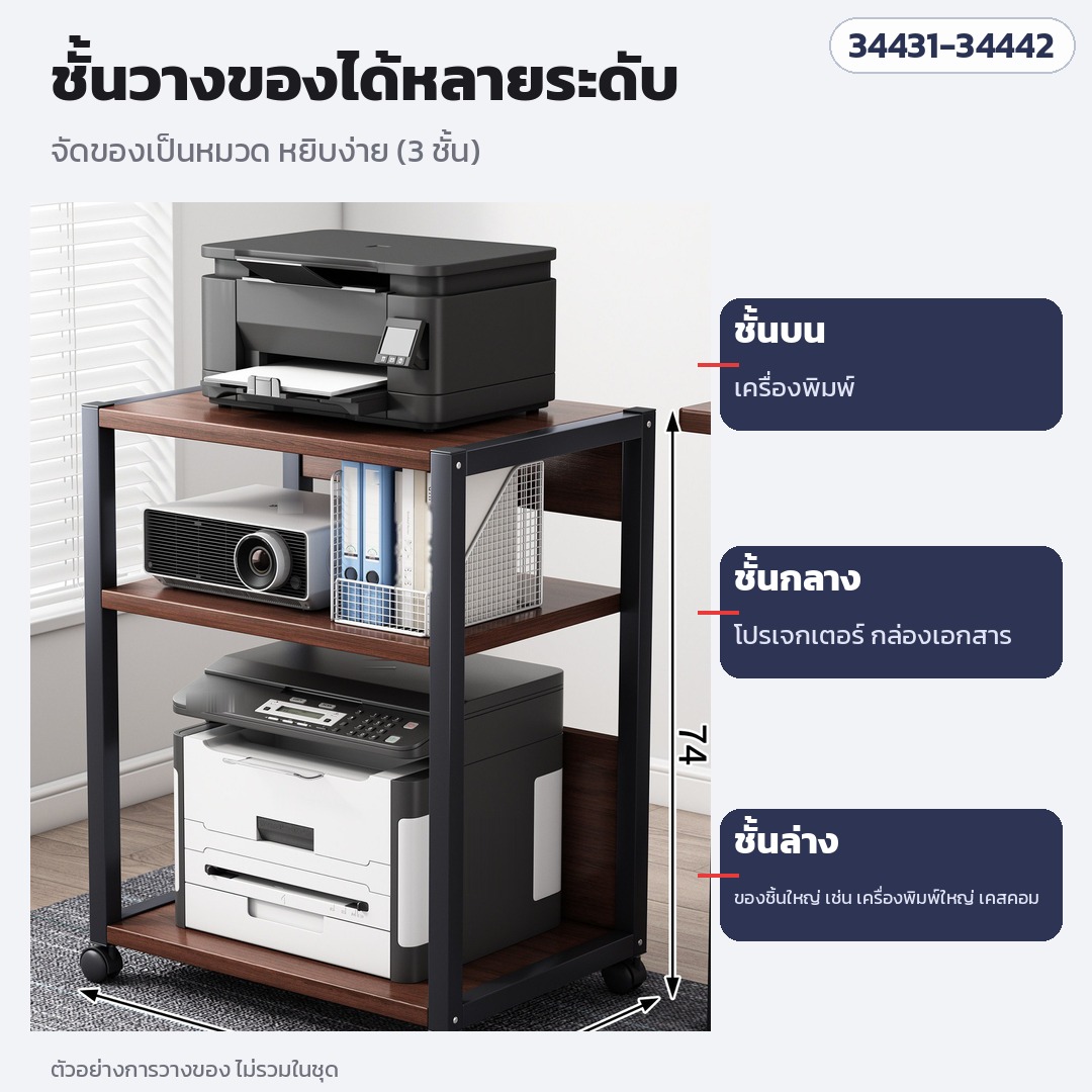 ชั้นวางของหลายระดับ วางเครื่องพิมพ์ เครื่องสแกน แฟ้มเอกสาร (เครื่องพิมพ์ในภาพเป็นตัวอย่าง ไม่รวมในชุด)