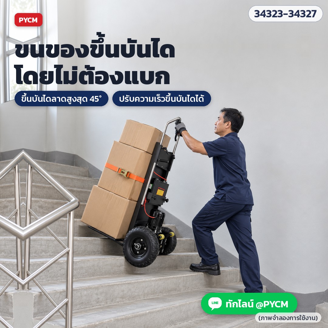 รถเข็นไฟฟ้าขึ้นบันได แบบแขนรับ ถาดรองหนา – ขนของขึ้นบันไดโดยไม่ต้องแบก ขึ้นบันไดลาดสูงสุด 45° ปรับความเร็วได้ (ภาพจำลองการใช้งาน)