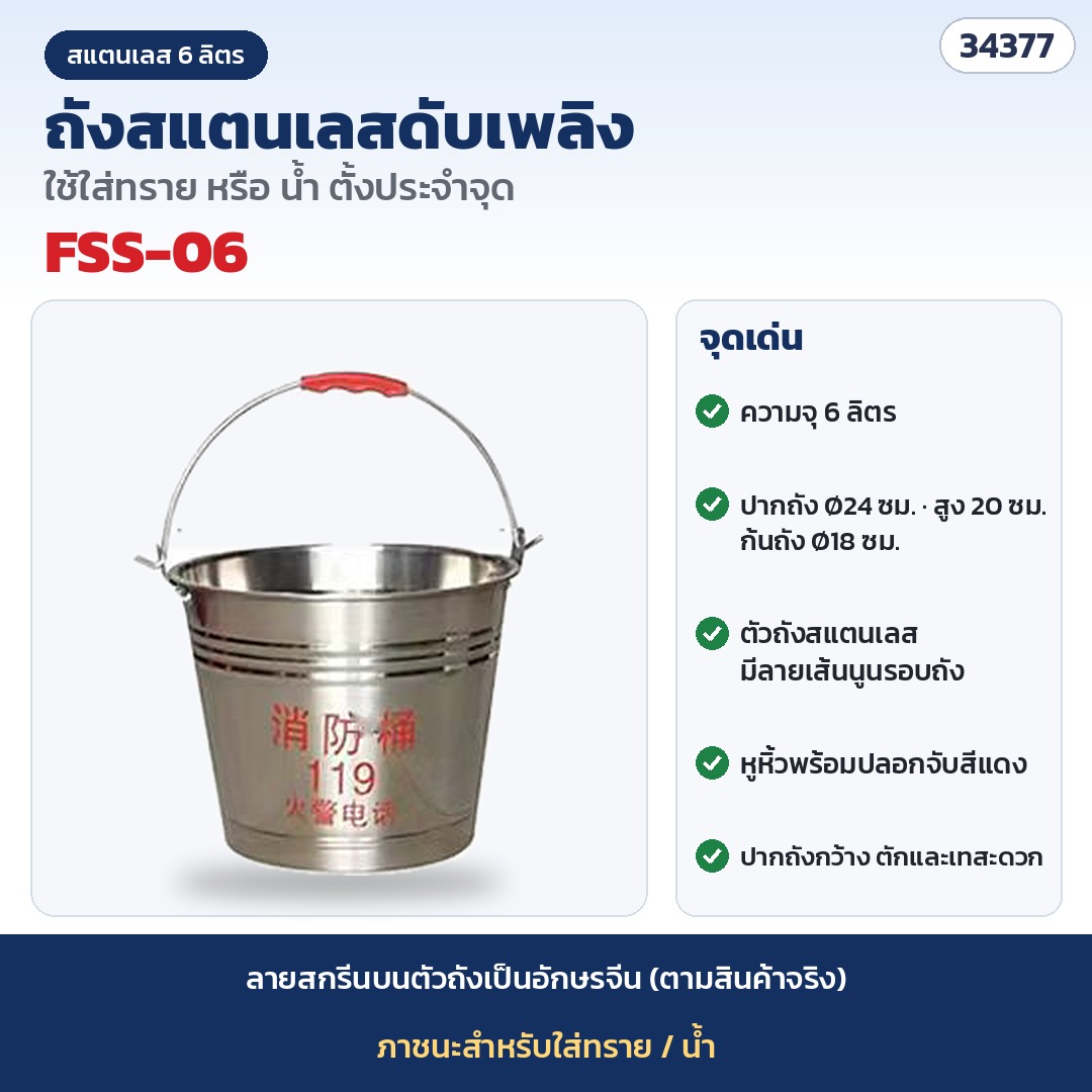 ถังทรายดับเพลิง สแตนเลส 6 ลิตร รุ่น FSS-06 (รหัส 34377) · สแตนเลส ความจุ 6 ลิตร · ปากถัง Ø24 × สูง 20 × ก้นถัง Ø18 ซม.