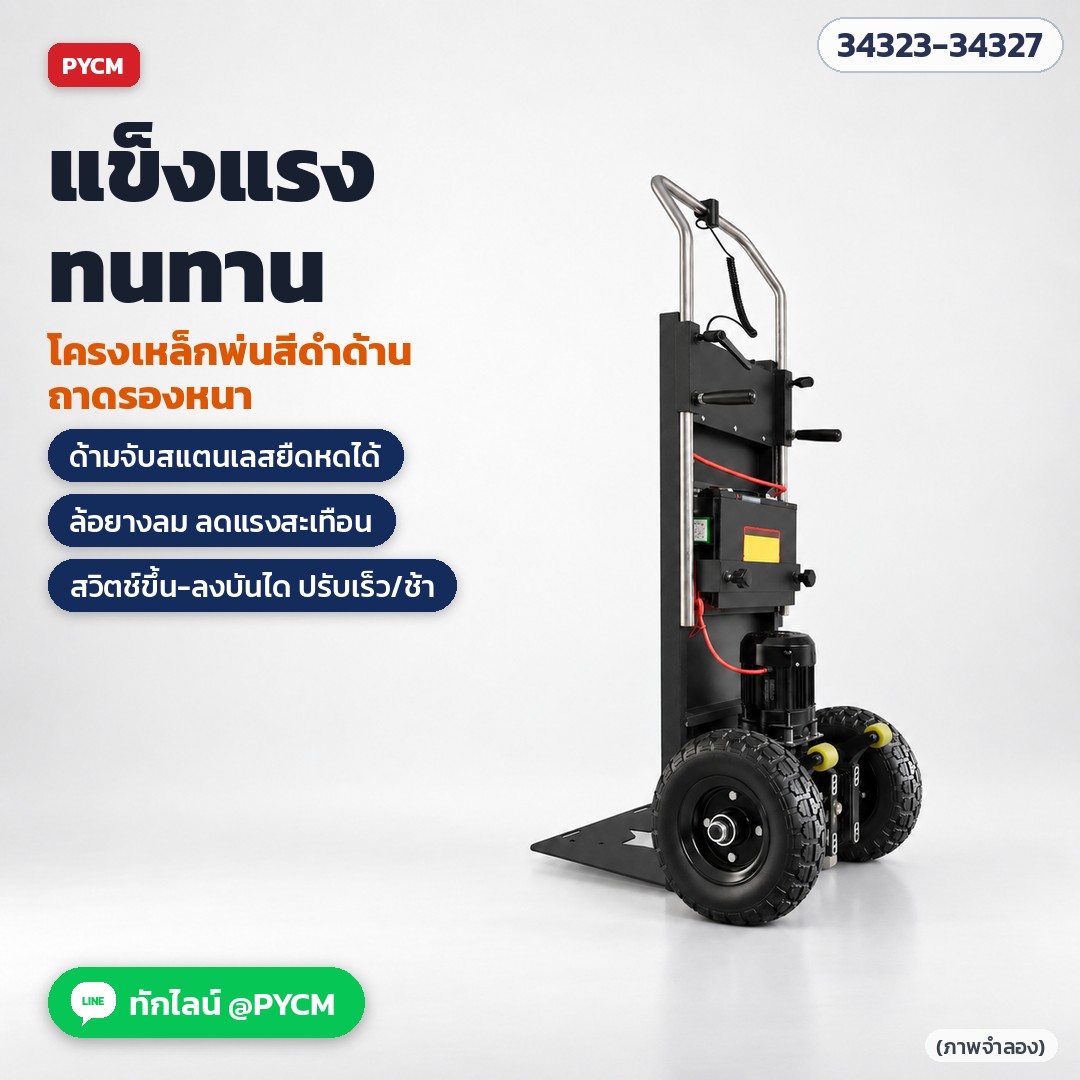 รถเข็นไฟฟ้าขึ้นบันได แบบแขนรับ ถาดรองหนา – โครงเหล็กพ่นสีดำด้าน ถาดรองหนา ด้ามจับสแตนเลสยืดหดได้ ล้อยางลมลดแรงสะเทือน สวิตช์ขึ้น-ลงบันไดปรับเร็ว/ช้า (ภาพจำลอง)