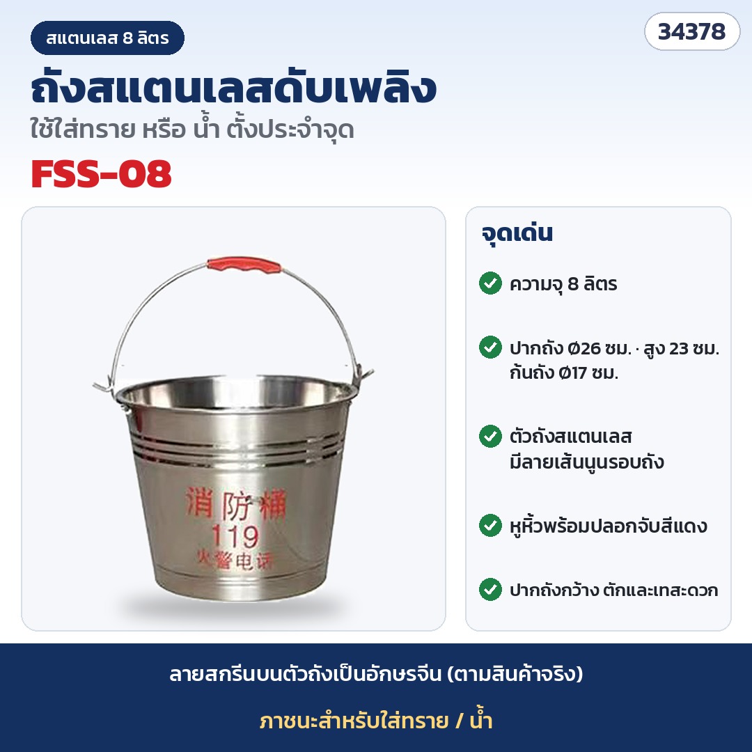 ถังทรายดับเพลิง สแตนเลส 8 ลิตร รุ่น FSS-08 (รหัส 34378) · สแตนเลส ความจุ 8 ลิตร · ปากถัง Ø26 × สูง 23 × ก้นถัง Ø17 ซม.