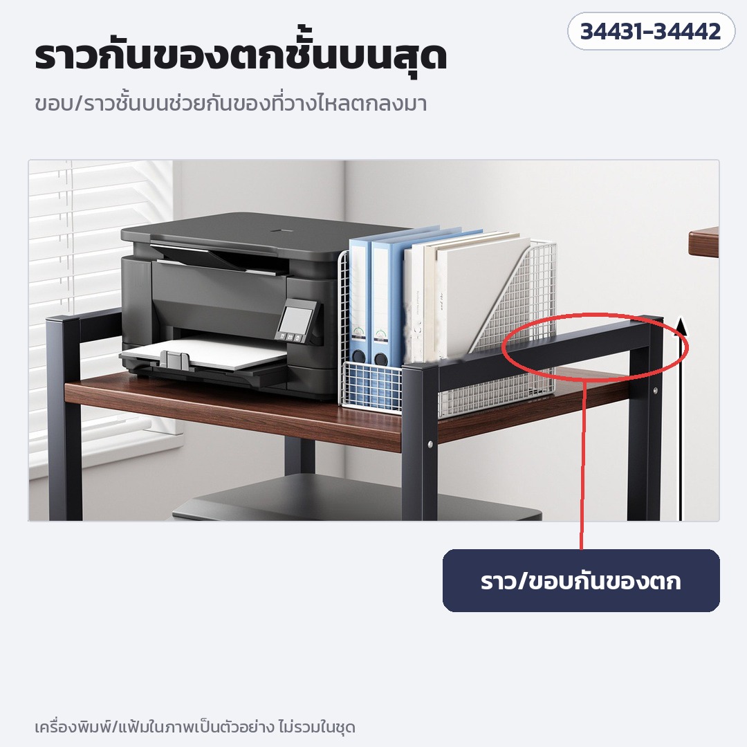 ชั้นวางเครื่องพิมพ์ มีล้อเลื่อน – ราวกันของตกชั้นบนสุด