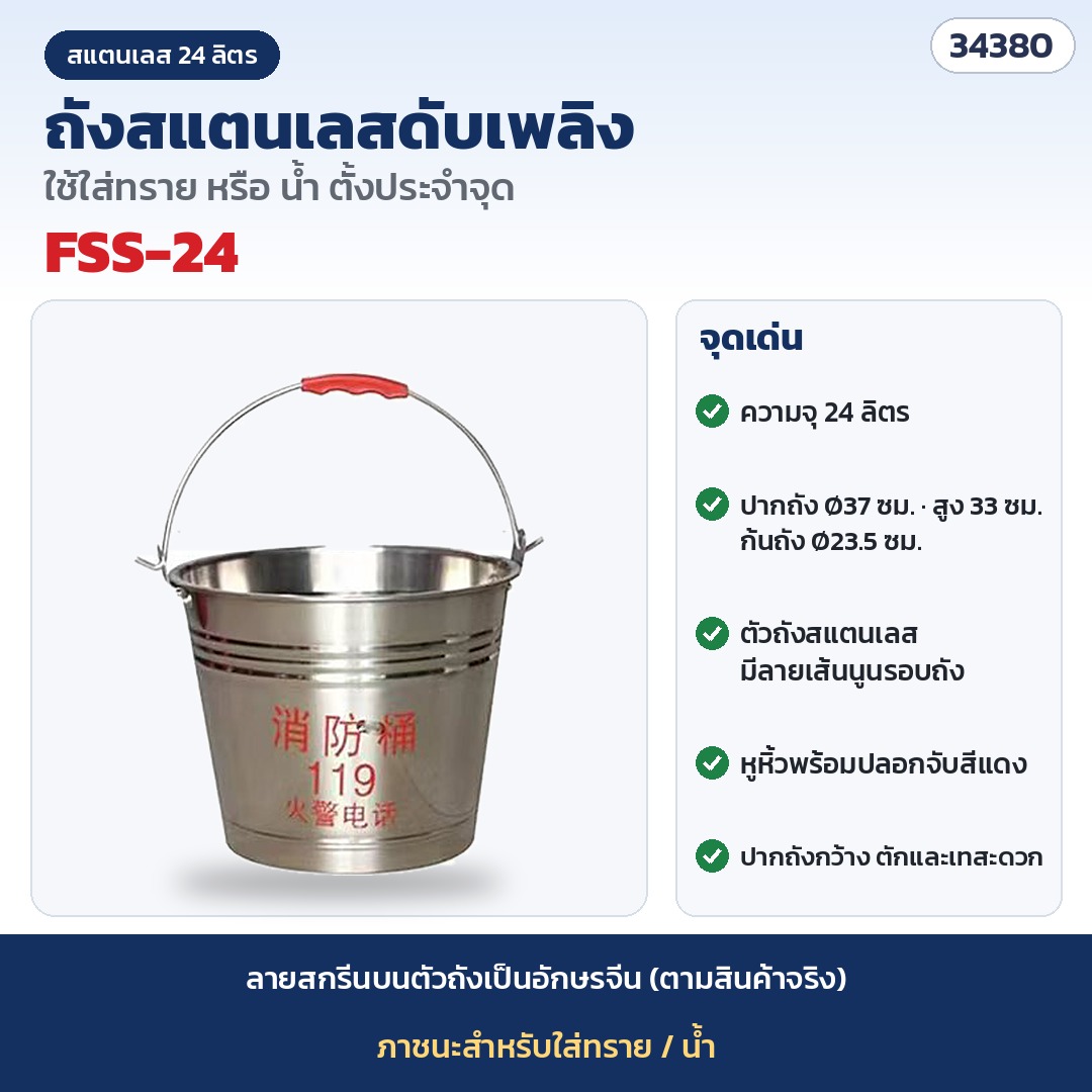 ถังทรายดับเพลิง สแตนเลส 24 ลิตร รุ่น FSS-24 (รหัส 34380) · สแตนเลส ความจุ 24 ลิตร · ปากถัง Ø37 × สูง 33 × ก้นถัง Ø23.5 ซม.