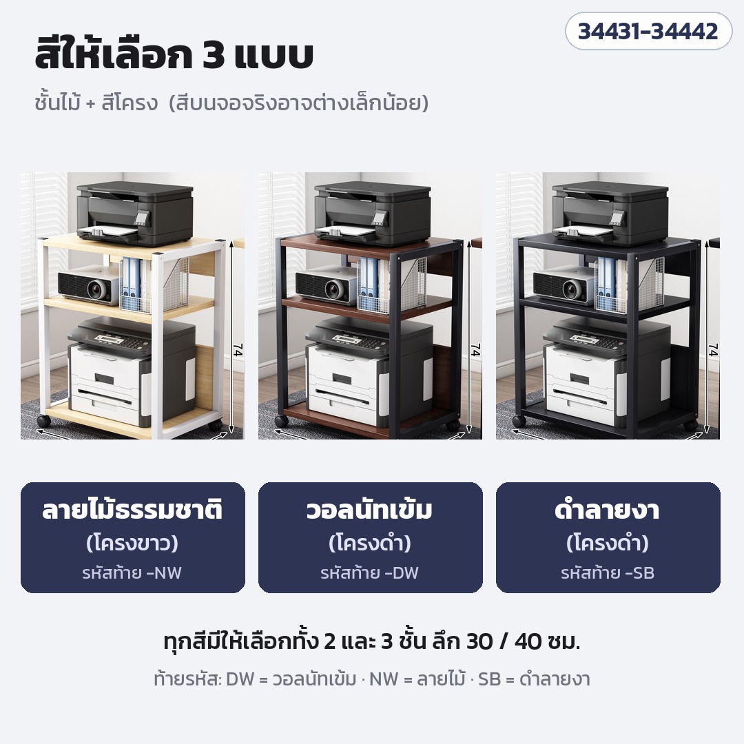ชั้นวางเครื่องพิมพ์ มีล้อเลื่อน – สีให้เลือก 3 แบบ: วอลนัทเข้ม โครงดำ · ลายไม้ธรรมชาติ โครงขาว · ดำลายงา โครงดำ