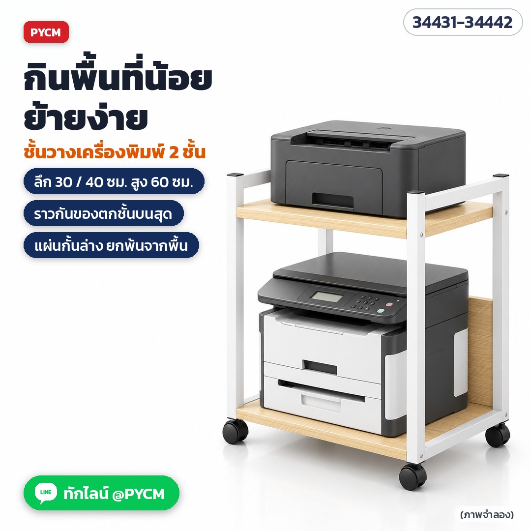 ชั้นวางเครื่องพิมพ์ 2 ชั้น แผ่นลายไม้ โครงขาว กินพื้นที่น้อย ย้ายง่าย (ภาพจำลอง)
