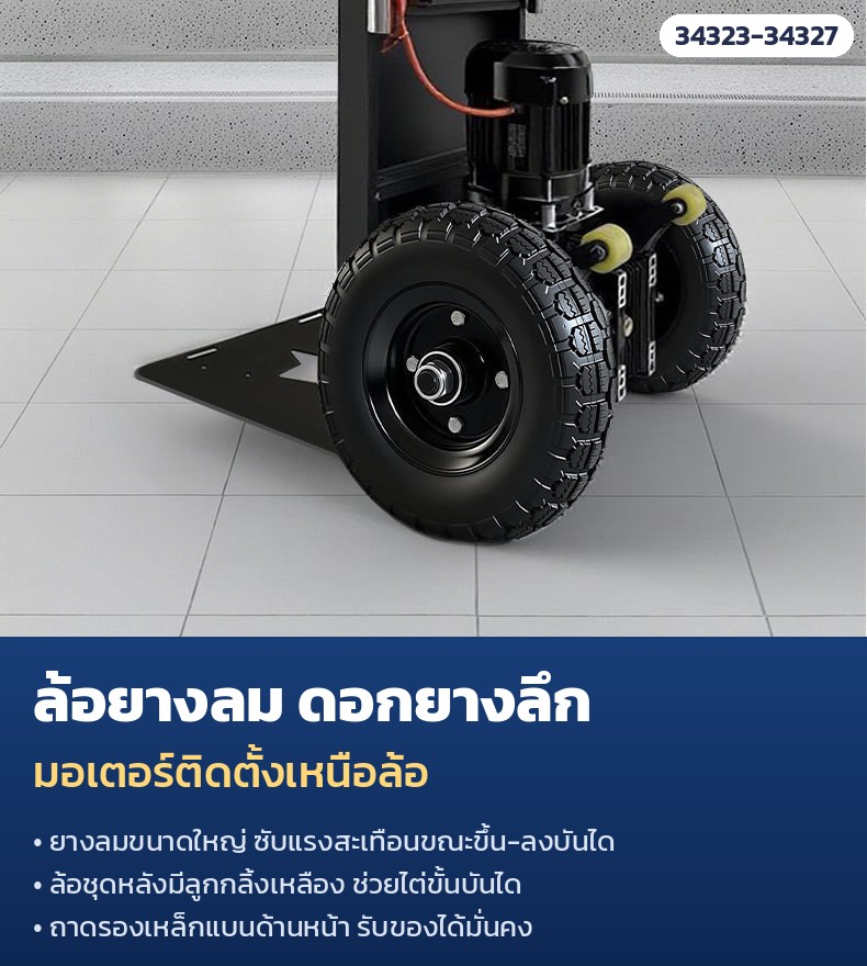 รถเข็นไฟฟ้าขึ้นบันได แบบแขนรับ ถาดรองหนา – ล้อยางลมดอกยางลึก มอเตอร์ติดตั้งเหนือล้อ ถาดรองเหล็กแบนด้านหน้า