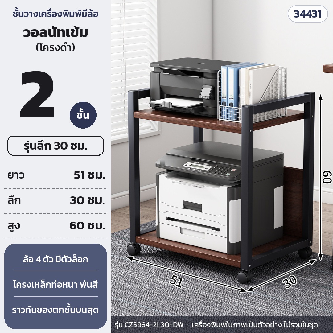 ชั้นวางเครื่องพิมพ์ มีล้อเลื่อน 2 ชั้น ลึก 30 ซม. สูง 60 ซม. แผ่นวอลนัทเข้ม โครงดำ รุ่น CZ5964-2L30-DW (รหัส 34431)