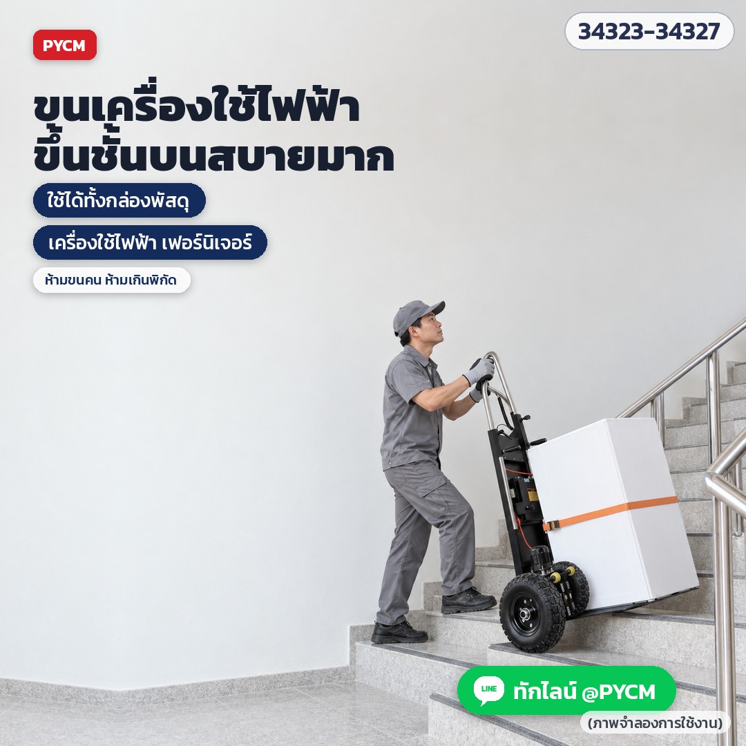 รถเข็นไฟฟ้าขึ้นบันได แบบแขนรับ ถาดรองหนา – ขนเครื่องใช้ไฟฟ้า กล่องพัสดุ เฟอร์นิเจอร์ ขึ้นชั้นบน ห้ามขนคน ห้ามเกินพิกัด (ภาพจำลองการใช้งาน)
