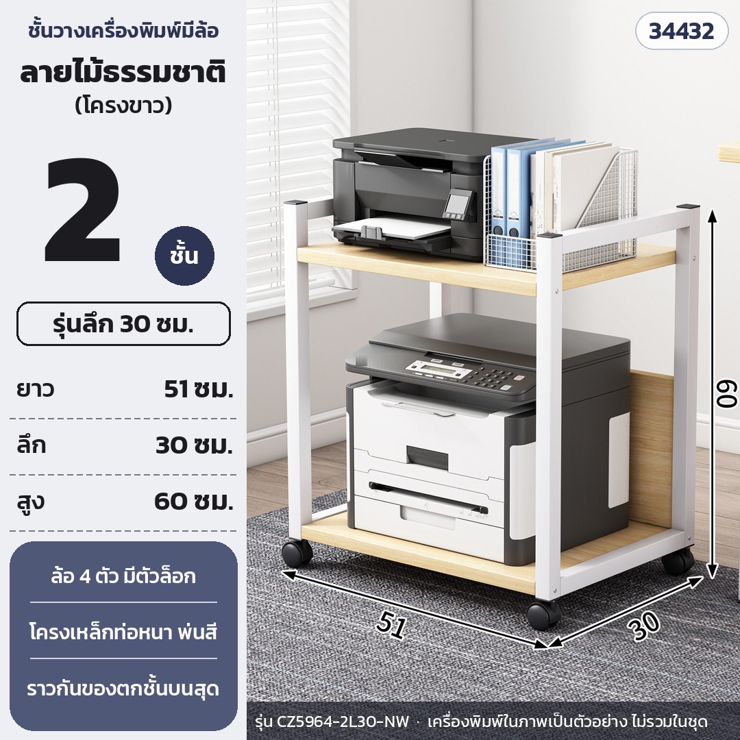ชั้นวางเครื่องพิมพ์ มีล้อเลื่อน 2 ชั้น ลึก 30 ซม. สูง 60 ซม. แผ่นลายไม้ธรรมชาติ โครงขาว รุ่น CZ5964-2L30-NW (รหัส 34432)