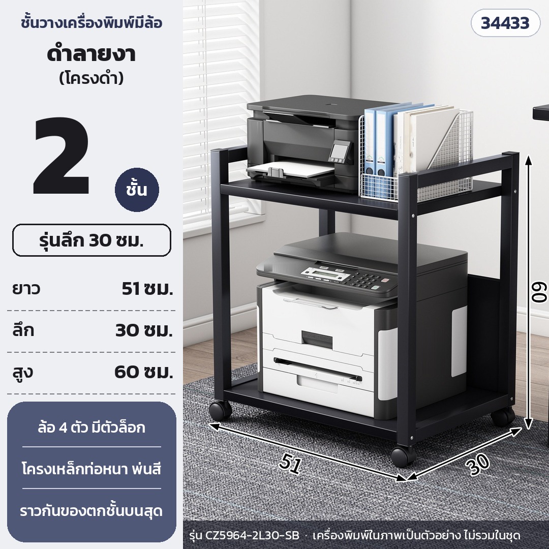 ชั้นวางเครื่องพิมพ์ มีล้อเลื่อน 2 ชั้น ลึก 30 ซม. สูง 60 ซม. แผ่นดำลายงา โครงดำ รุ่น CZ5964-2L30-SB (รหัส 34433)