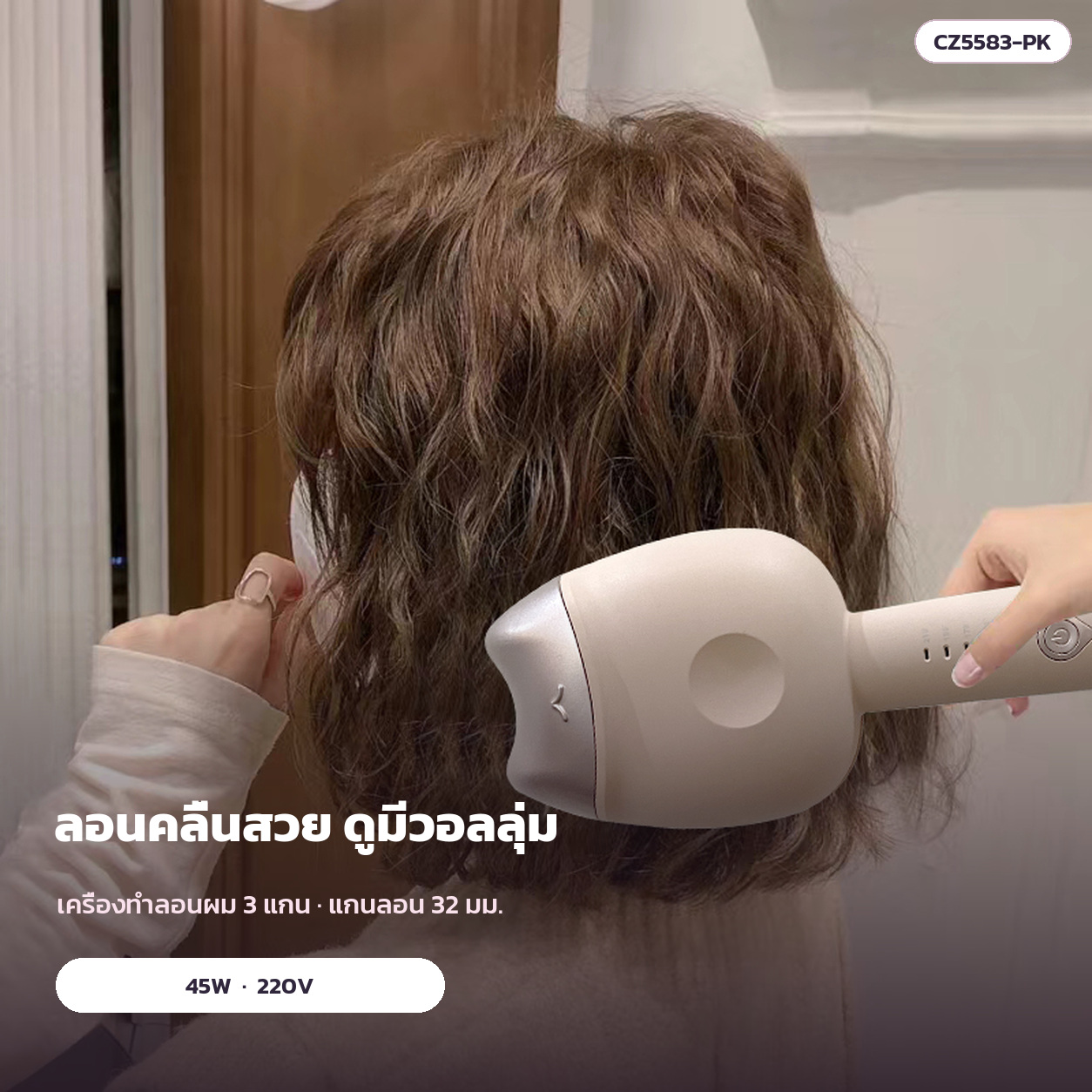 เครื่องทำลอนผมคลื่น 3 แกน 32 มม. CZ5583 เลือกสีได้