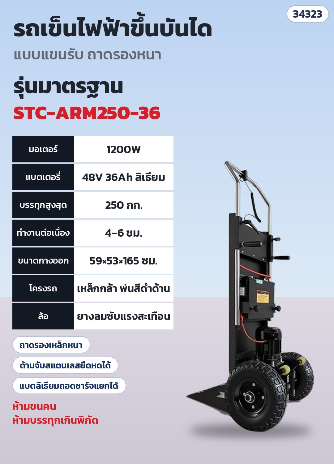 รถเข็นไฟฟ้าขึ้นบันได แบบแขนรับ ถาดรองหนา – STC-ARM250-36 STC-ARM250-36 รุ่นมาตรฐาน 1200W รับ 250 กก. · มอเตอร์ 1200W · แบตลิเธียม 48V 36Ah · บรรทุกสูงสุด 250 กก. · ทำงานต่อเนื่อง 4–6 ชม. · น้ำหนักเครื่อง ~35 กก. · ขนาดกางออก ~59 × 53 × 165 ซม.
