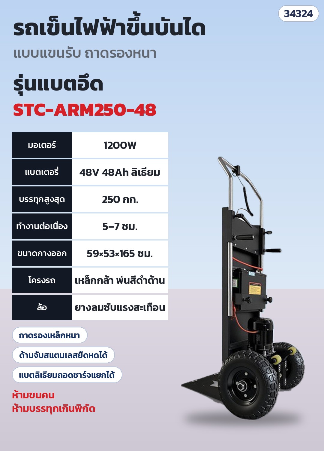 รถเข็นไฟฟ้าขึ้นบันได แบบแขนรับ ถาดรองหนา – STC-ARM250-48 STC-ARM250-48 รุ่นแบตอึด 1200W รับ 250 กก. · มอเตอร์ 1200W · แบตลิเธียม 48V 48Ah · บรรทุกสูงสุด 250 กก. · ทำงานต่อเนื่อง 5–7 ชม. · น้ำหนักเครื่อง ~35 กก. · ขนาดกางออก ~59 × 53 × 165 ซม.