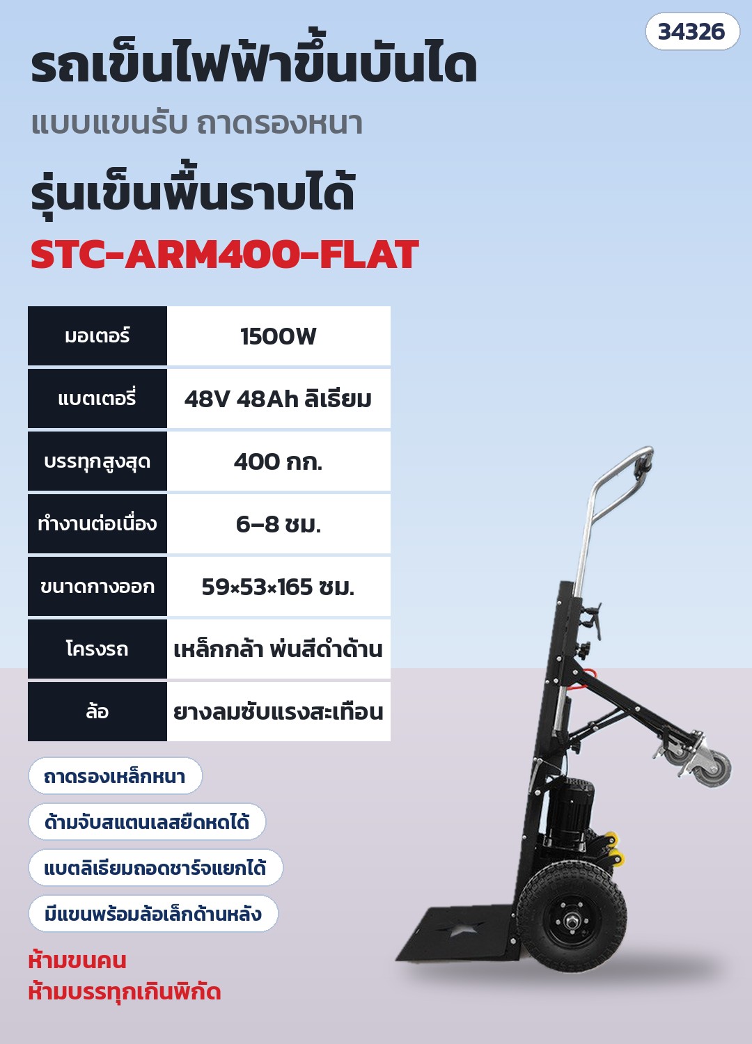 รถเข็นไฟฟ้าขึ้นบันได แบบแขนรับ ถาดรองหนา – STC-ARM400-FLAT STC-ARM400-FLAT รุ่นเข็นพื้นราบได้ 1500W รับ 400 กก. · มอเตอร์ 1500W · แบตลิเธียม 48V 48Ah · บรรทุกสูงสุด 400 กก. · ทำงานต่อเนื่อง 6–8 ชม. · น้ำหนักเครื่อง ~35 กก. · ขนาดกางออก ~59 × 53 × 165 ซม. · มีแขน+ล้อเล็กด้านหลัง เข็นพื้นราบได้