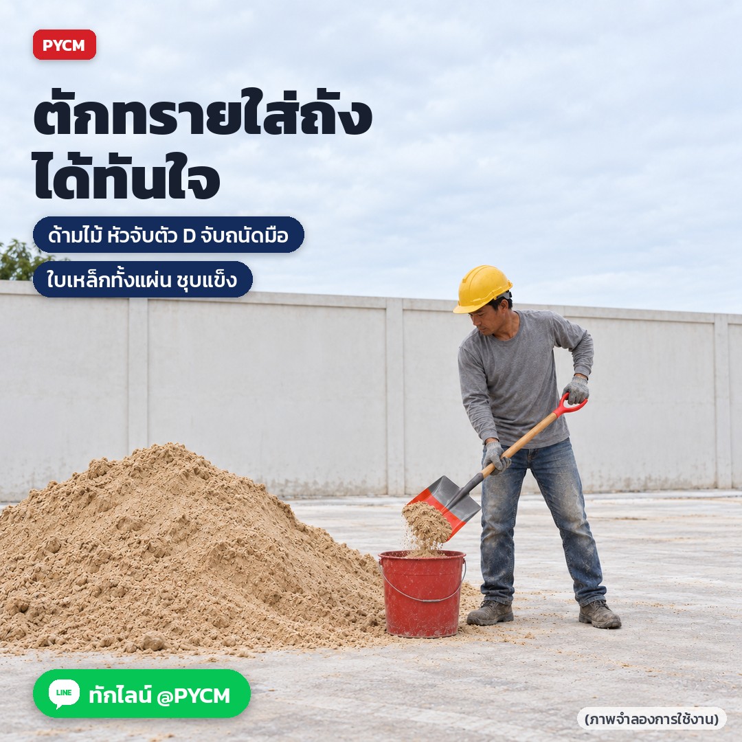พลั่วเหล็กดับเพลิง ด้ามไม้ หัวจับตัว D – ตักทรายใส่ถังได้ทันใจ ด้ามไม้ หัวจับตัว D จับถนัดมือ (ภาพจำลองการใช้งาน)