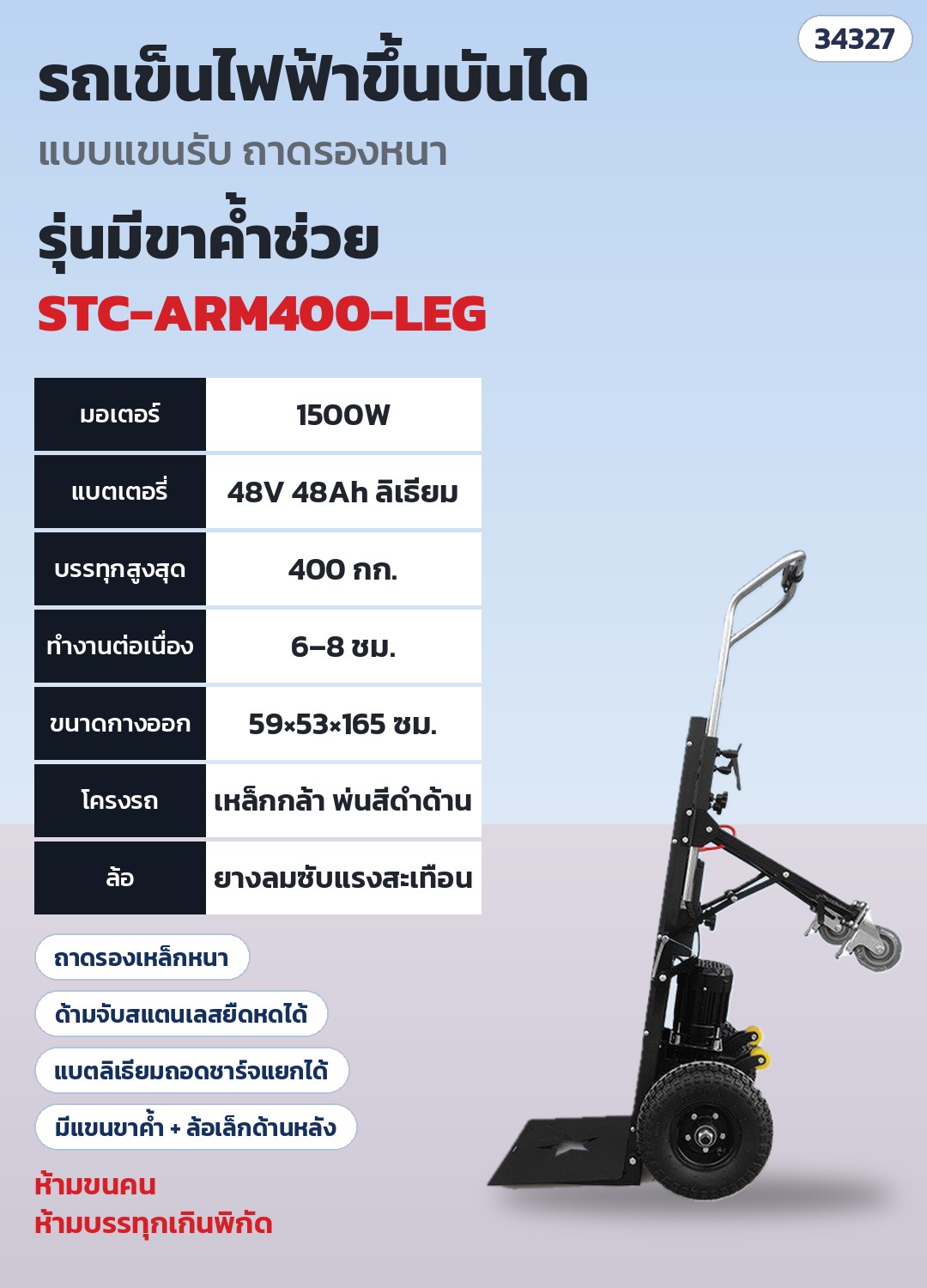 รถเข็นไฟฟ้าขึ้นบันได แบบแขนรับ ถาดรองหนา – STC-ARM400-LEG STC-ARM400-LEG รุ่นมีขาค้ำช่วย 1500W รับ 400 กก. · มอเตอร์ 1500W · แบตลิเธียม 48V 48Ah · บรรทุกสูงสุด 400 กก. · ทำงานต่อเนื่อง 6–8 ชม. · น้ำหนักเครื่อง ~35 กก. · ขนาดกางออก ~59 × 53 × 165 ซม. · มีแขนขาค้ำ+ล้อเล็กด้านหลัง ช่วยพยุง