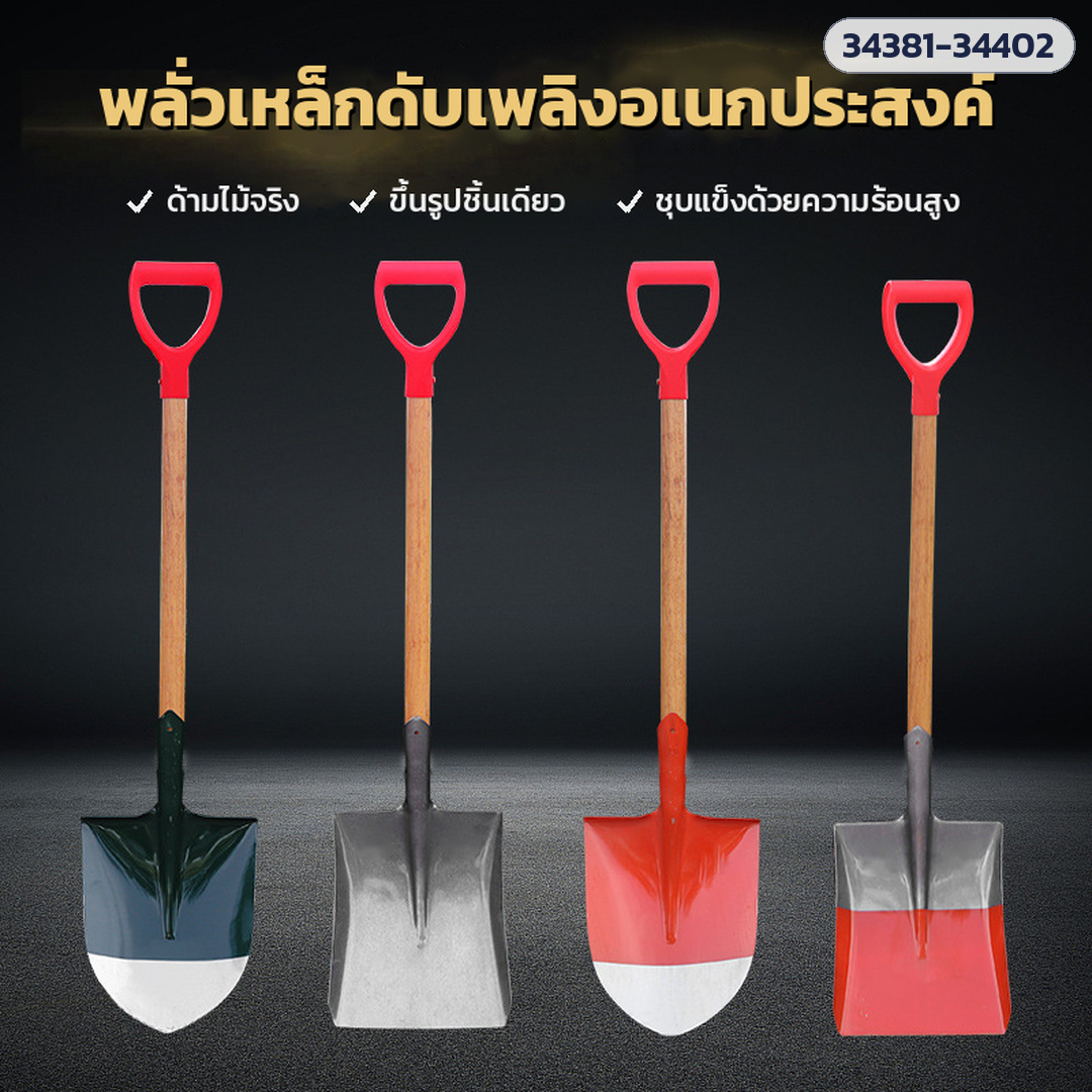 พลั่วเหล็กดับเพลิงอเนกประสงค์ ด้ามไม้ ใบเหล็กทั้งแผ่นชุบแข็ง ใบสีเขียว / เหล็กธรรมชาติ / ส้มแดง