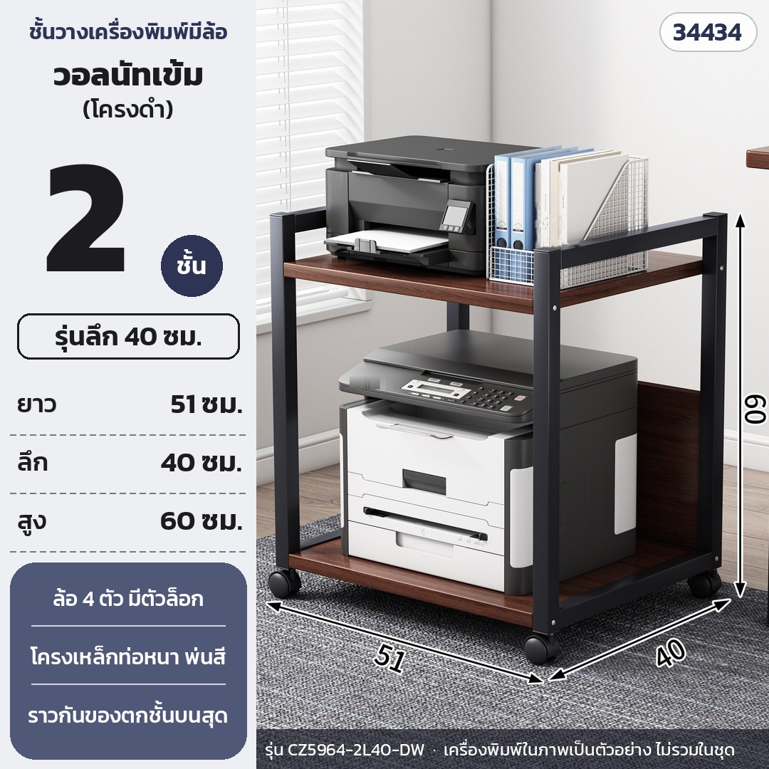 ชั้นวางเครื่องพิมพ์ มีล้อเลื่อน 2 ชั้น ลึก 40 ซม. สูง 60 ซม. แผ่นวอลนัทเข้ม โครงดำ รุ่น CZ5964-2L40-DW (รหัส 34434)