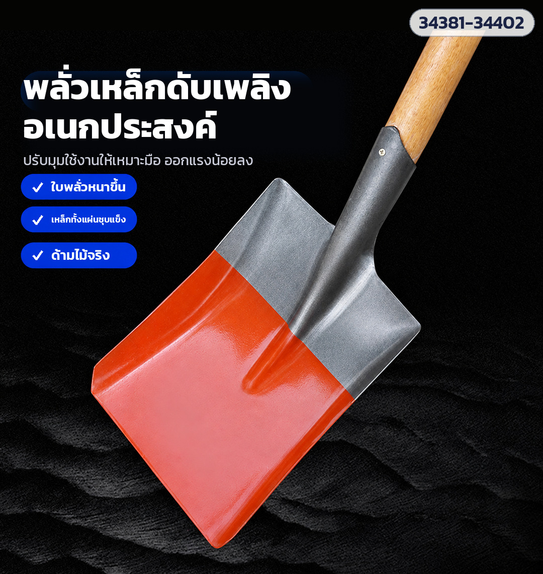 ปรับมุมใช้งานให้เหมาะมือ ออกแรงน้อยลง ใบพลั่วหนา เหล็กทั้งแผ่นชุบแข็ง ด้ามไม้