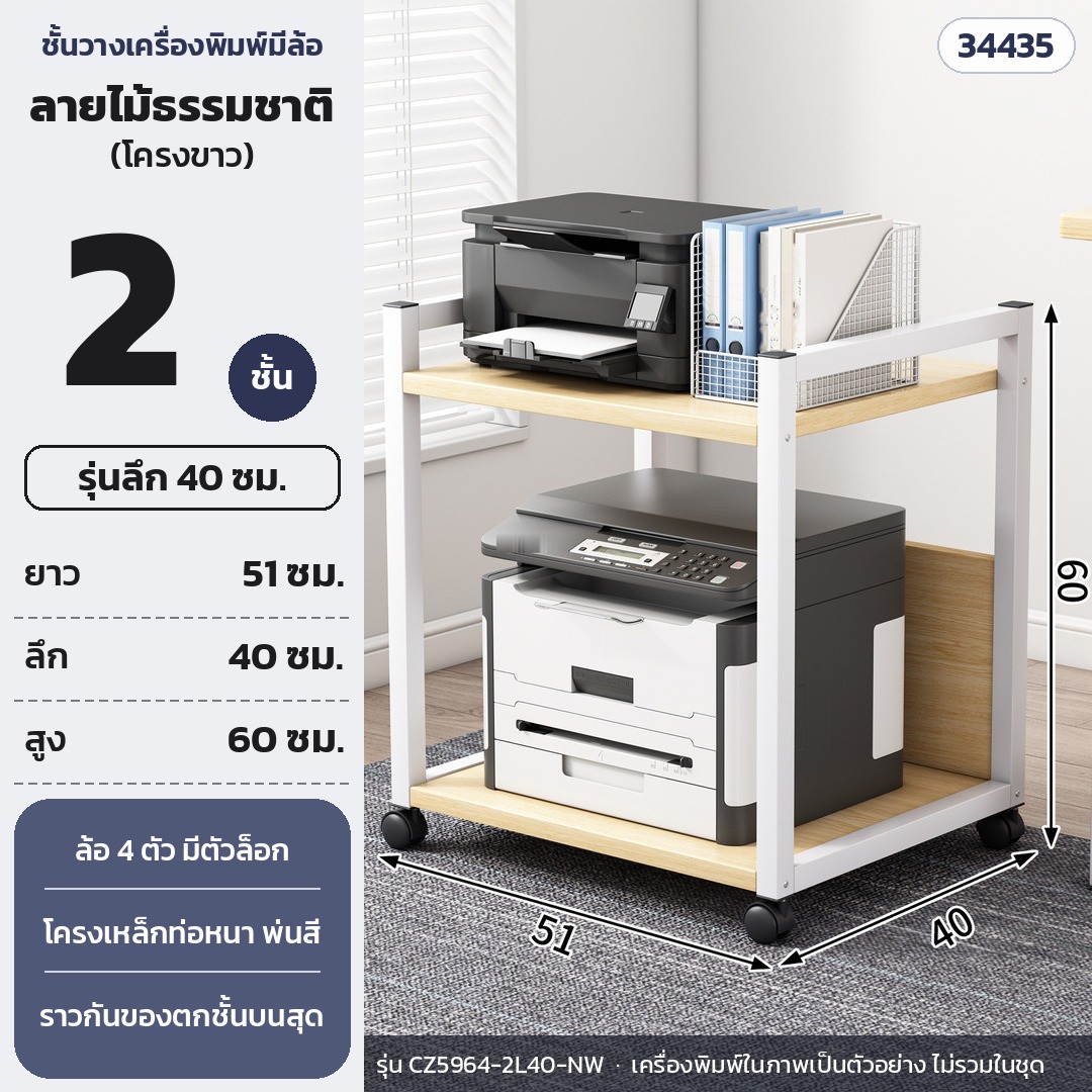 ชั้นวางเครื่องพิมพ์ มีล้อเลื่อน 2 ชั้น ลึก 40 ซม. สูง 60 ซม. แผ่นลายไม้ธรรมชาติ โครงขาว รุ่น CZ5964-2L40-NW (รหัส 34435)
