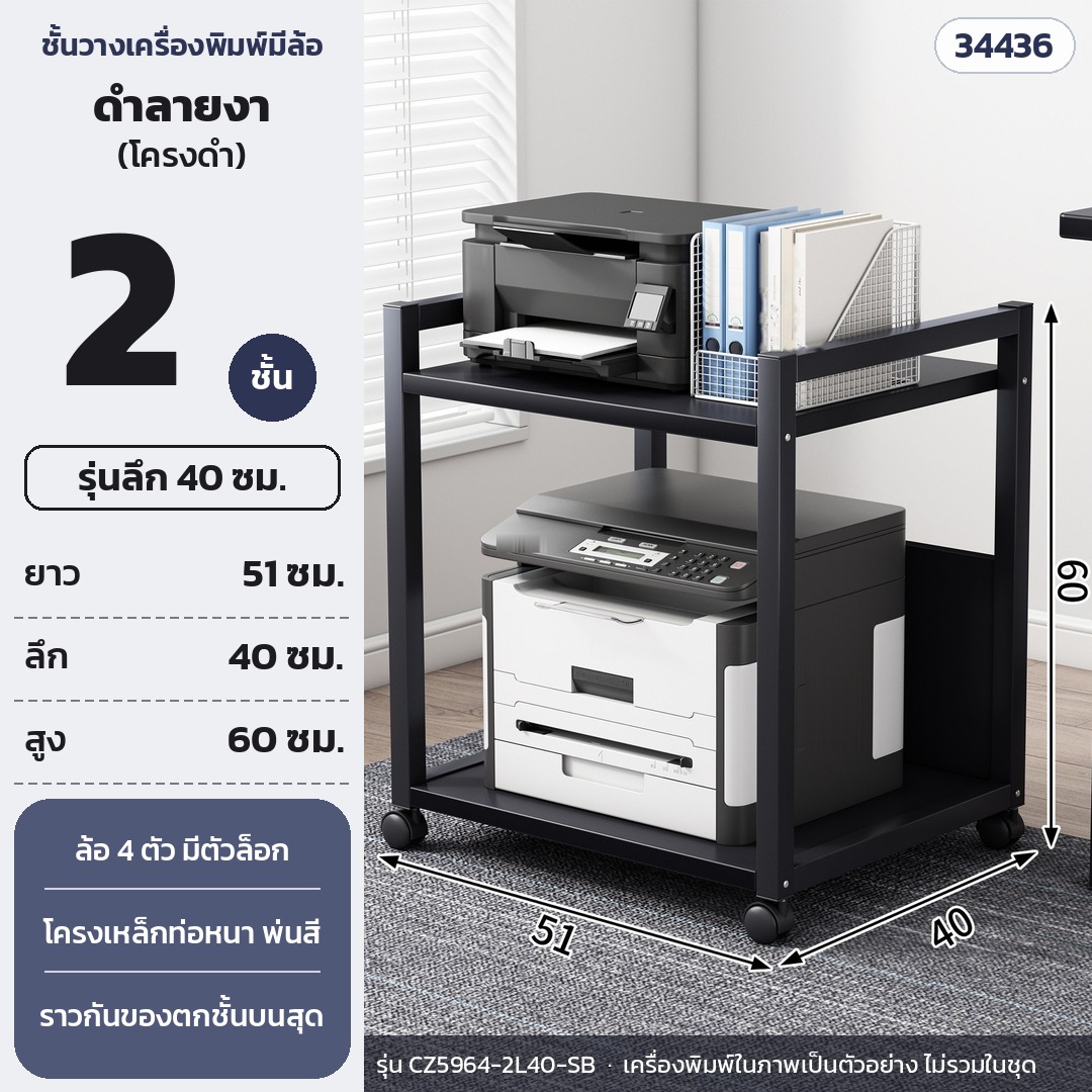 ชั้นวางเครื่องพิมพ์ มีล้อเลื่อน 2 ชั้น ลึก 40 ซม. สูง 60 ซม. แผ่นดำลายงา โครงดำ รุ่น CZ5964-2L40-SB (รหัส 34436)