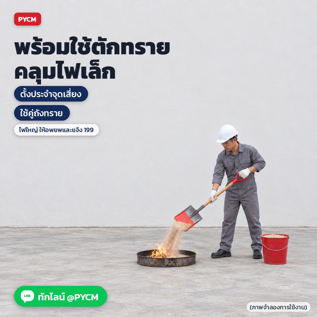 พลั่วเหล็กดับเพลิง ด้ามไม้ หัวจับตัว D – ตั้งประจำจุดเสี่ยงคู่ถังทราย ตักทรายคลุมไฟเล็กตอนเริ่มต้น ไฟใหญ่ให้อพยพและแจ้ง 199 (ภาพจำลองการใช้งาน)