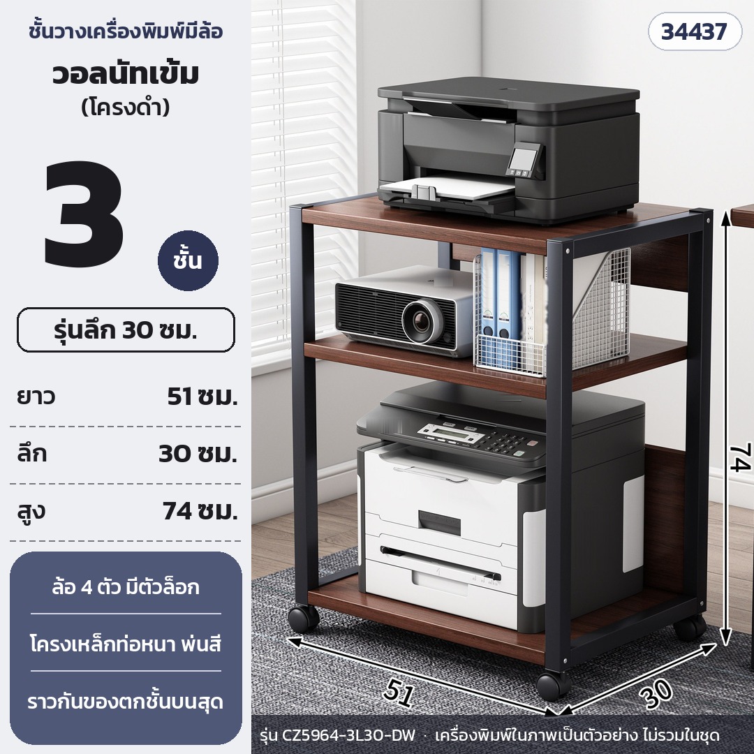 ชั้นวางเครื่องพิมพ์ มีล้อเลื่อน 3 ชั้น ลึก 30 ซม. สูง 74 ซม. แผ่นวอลนัทเข้ม โครงดำ รุ่น CZ5964-3L30-DW (รหัส 34437)