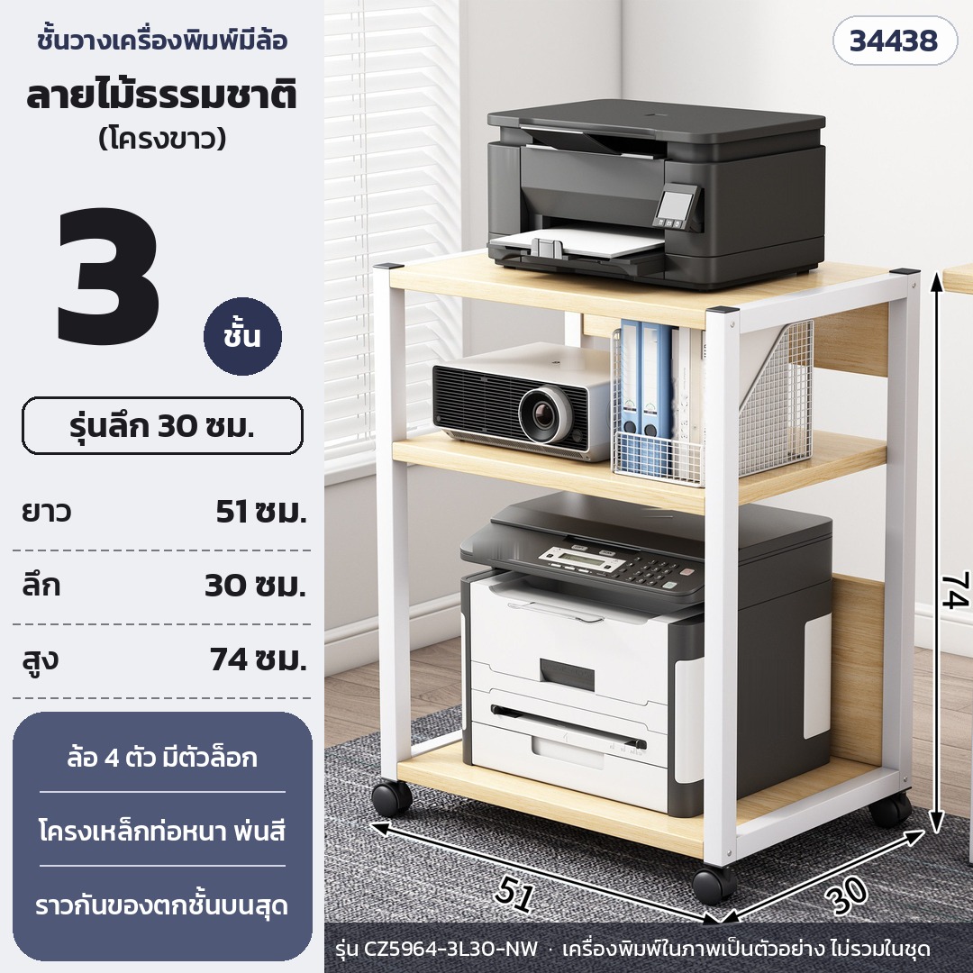ชั้นวางเครื่องพิมพ์ มีล้อเลื่อน 3 ชั้น ลึก 30 ซม. สูง 74 ซม. แผ่นลายไม้ธรรมชาติ โครงขาว รุ่น CZ5964-3L30-NW (รหัส 34438)