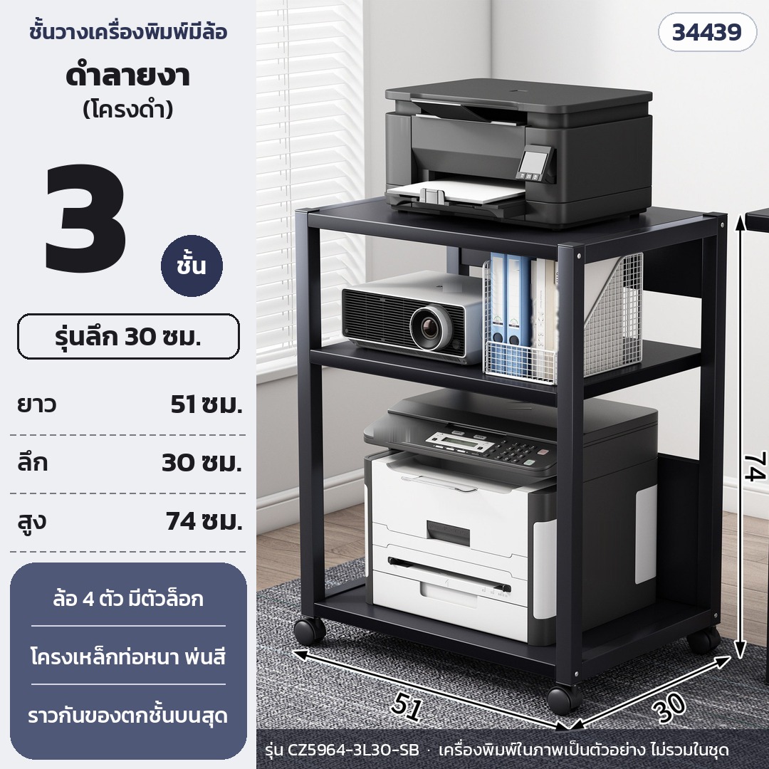 ชั้นวางเครื่องพิมพ์ มีล้อเลื่อน 3 ชั้น ลึก 30 ซม. สูง 74 ซม. แผ่นดำลายงา โครงดำ รุ่น CZ5964-3L30-SB (รหัส 34439)