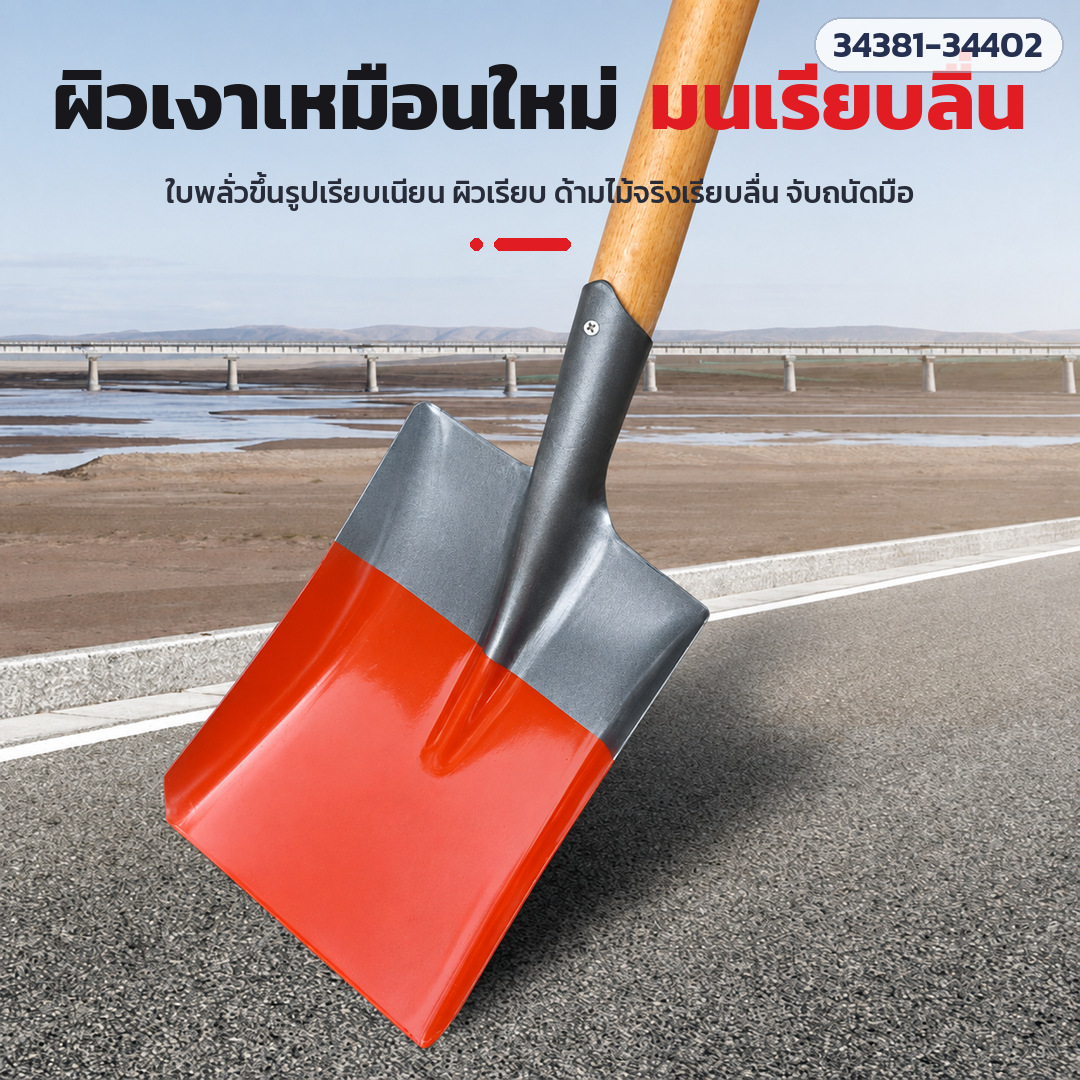 พลั่วเหล็กดับเพลิง ด้ามไม้ หัวจับตัว D – ผิวใบเรียบเนียน ด้ามไม้เรียบลื่น จับถนัดมือ