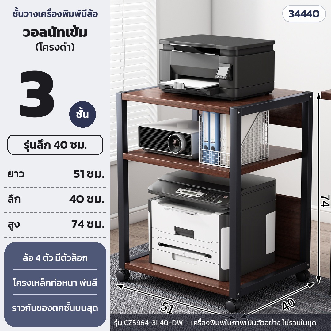 ชั้นวางเครื่องพิมพ์ มีล้อเลื่อน 3 ชั้น ลึก 40 ซม. สูง 74 ซม. แผ่นวอลนัทเข้ม โครงดำ รุ่น CZ5964-3L40-DW (รหัส 34440)