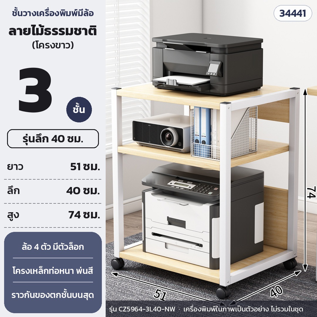 ชั้นวางเครื่องพิมพ์ มีล้อเลื่อน 3 ชั้น ลึก 40 ซม. สูง 74 ซม. แผ่นลายไม้ธรรมชาติ โครงขาว รุ่น CZ5964-3L40-NW (รหัส 34441)