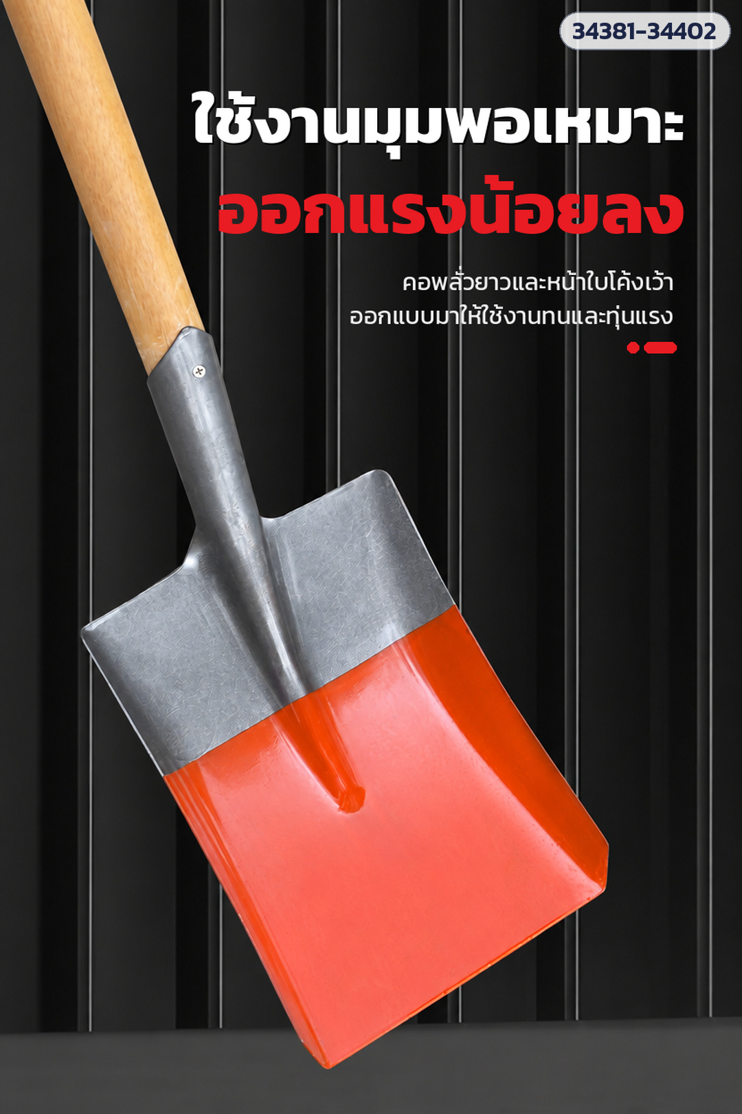 คอพลั่วยาวและหน้าใบโค้งเว้า ใช้งานทุ่นแรง