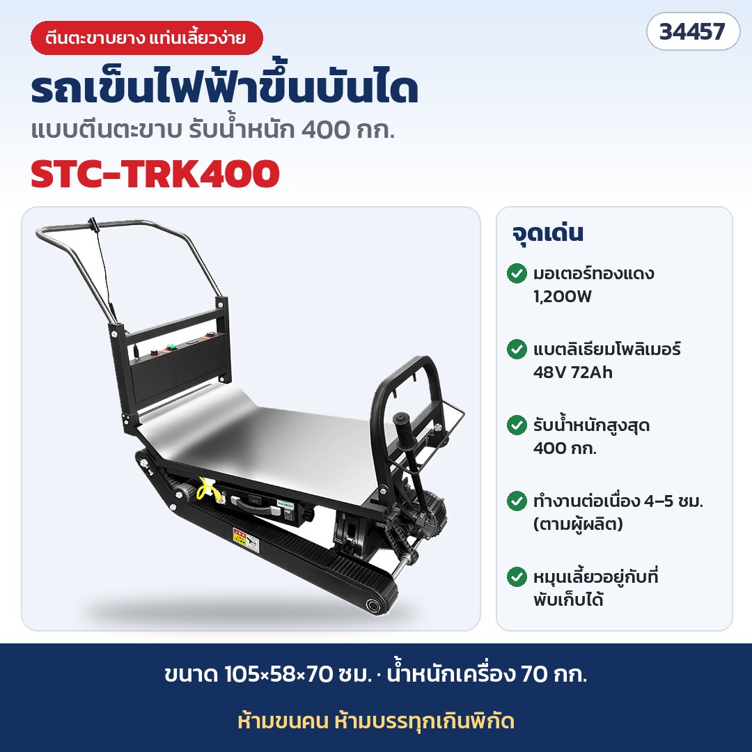 รถเข็นไฟฟ้าขึ้นบันได แบบตีนตะขาบ (Electric Tracked Stair Climber) ขนของขึ้นลงบันได มอเตอร์ 1200W แบต 48V 72Ah รับน้ำหนัก 400 กก. รุ่น STC-TRK400