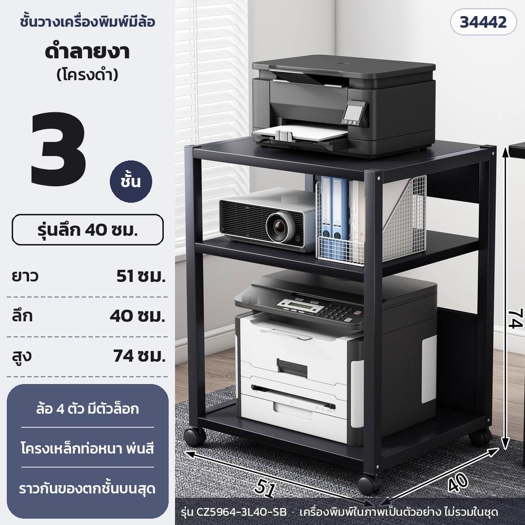 ชั้นวางเครื่องพิมพ์ มีล้อเลื่อน 3 ชั้น ลึก 40 ซม. สูง 74 ซม. แผ่นดำลายงา โครงดำ รุ่น CZ5964-3L40-SB (รหัส 34442)