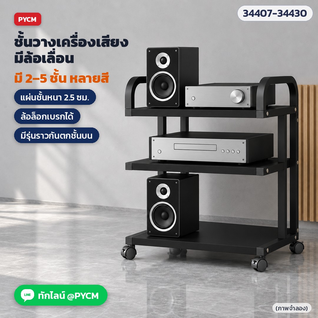 ชั้นวางเครื่องเสียงมีราวกันตก 3 ชั้น โครงดำ วางแอมป์ ซีดี ลำโพง ล้อเลื่อนมีเบรก (ภาพจำลอง)