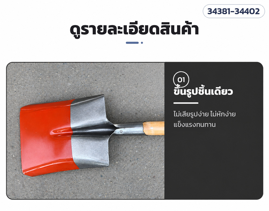 พลั่วเหล็กดับเพลิง ด้ามไม้ หัวจับตัว D – รายละเอียดสินค้า: ขึ้นรูปชิ้นเดียว ไม่เสียรูปง่าย แข็งแรงทนทาน